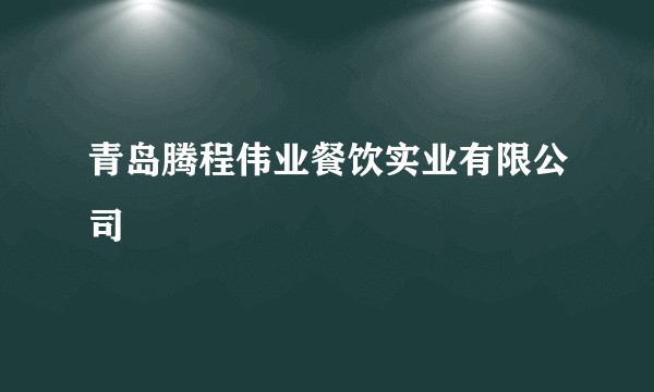 青岛腾程伟业餐饮实业有限公司