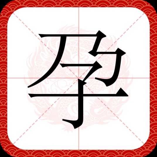 孕