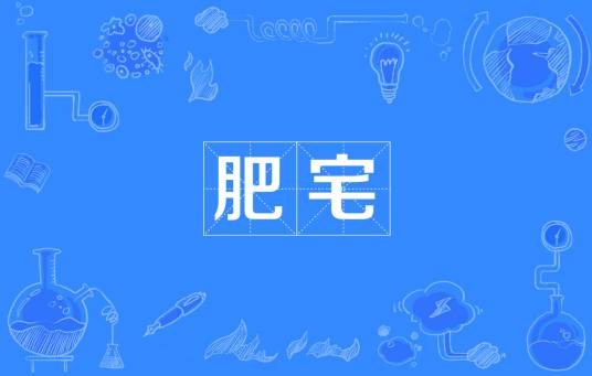 肥宅