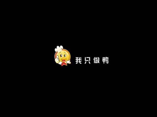 郑州我只做鸭餐饮管理有限公司