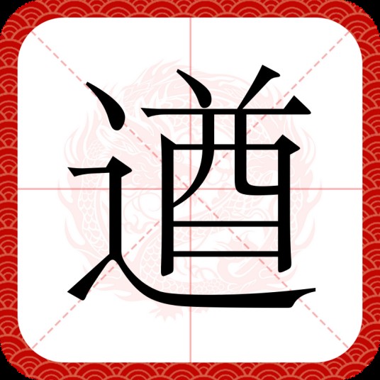 遒