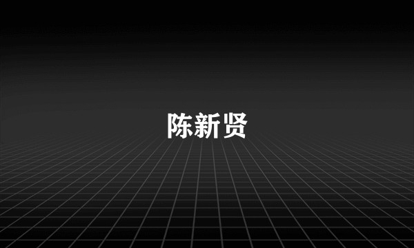 陈新贤
