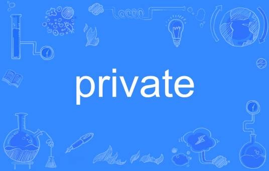 Private（英语单词）