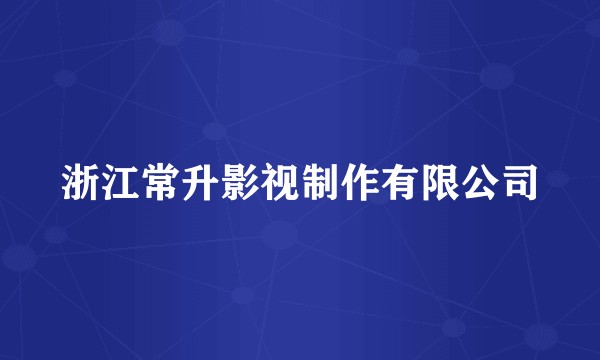 浙江常升影视制作有限公司