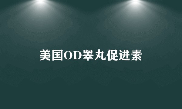 美国OD睾丸促进素