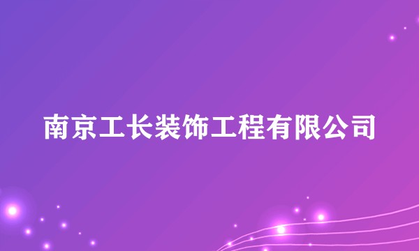 南京工长装饰工程有限公司