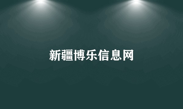 新疆博乐信息网
