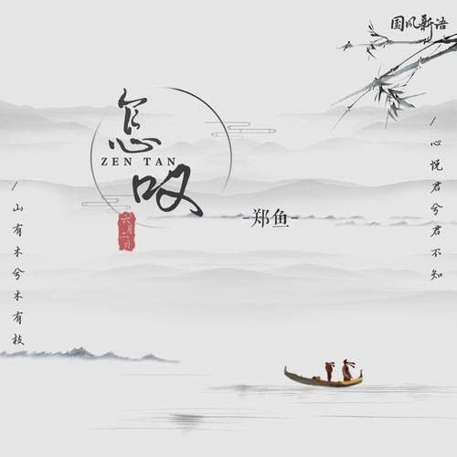 怎叹（郑鱼演唱歌曲）