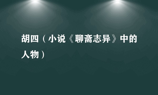 胡四（小说《聊斋志异》中的人物）