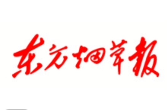 东方烟草报