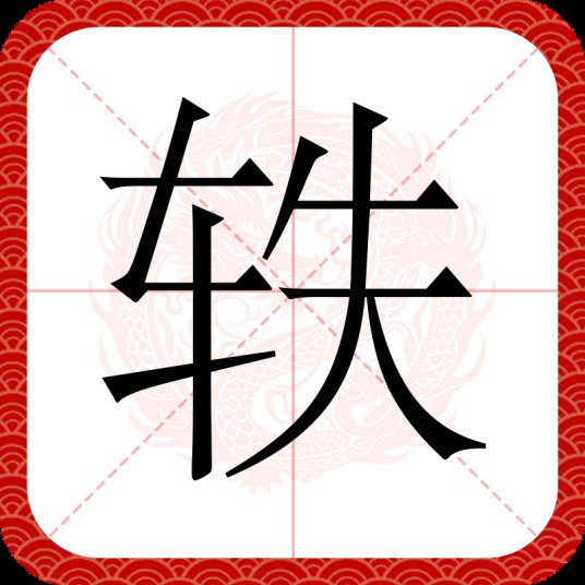 轶