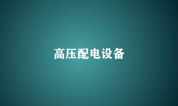 高压配电设备