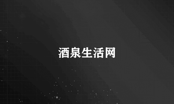 酒泉生活网