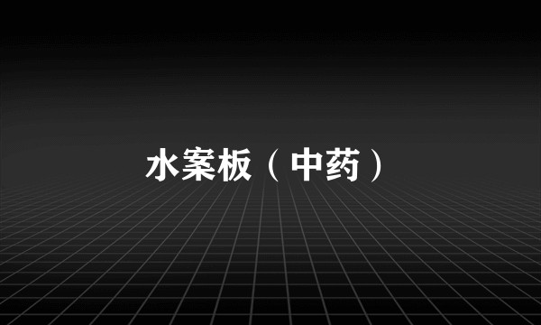 水案板（中药）
