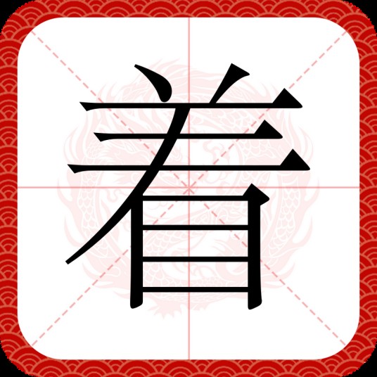 着(汉语文字)