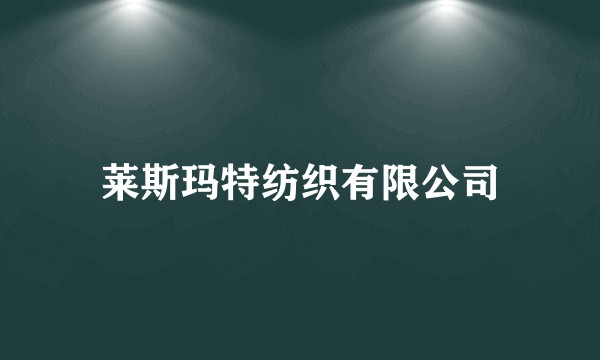 莱斯玛特纺织有限公司