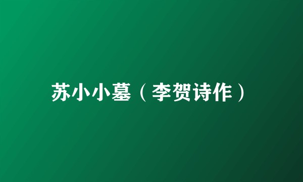 苏小小墓（李贺诗作）