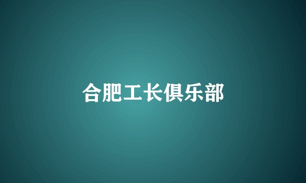 合肥工长俱乐部