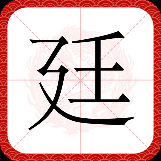 廷（汉字）
