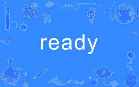 Ready（英语单词）