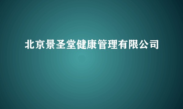 北京景圣堂健康管理有限公司