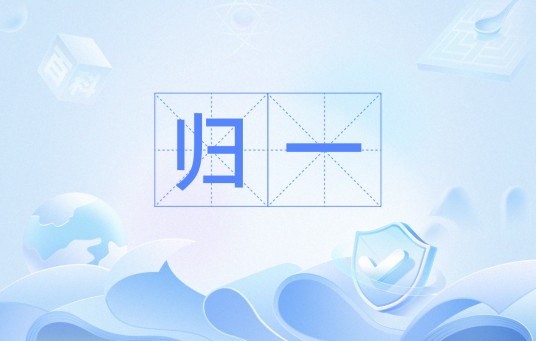 归一（汉语词语）