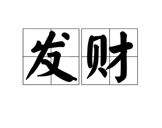 发财（汉语词语）