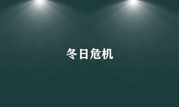 冬日危机