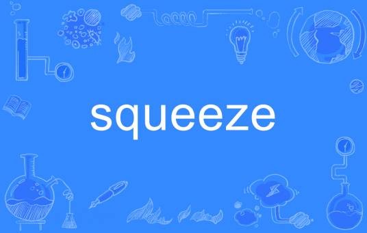 squeeze（英文单词）