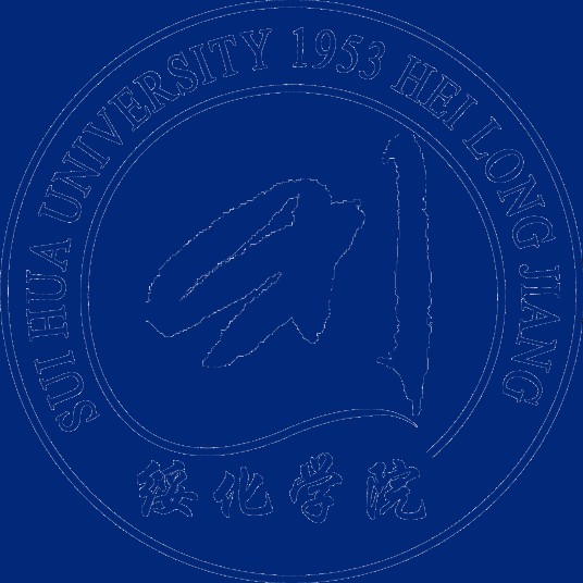 绥化学院