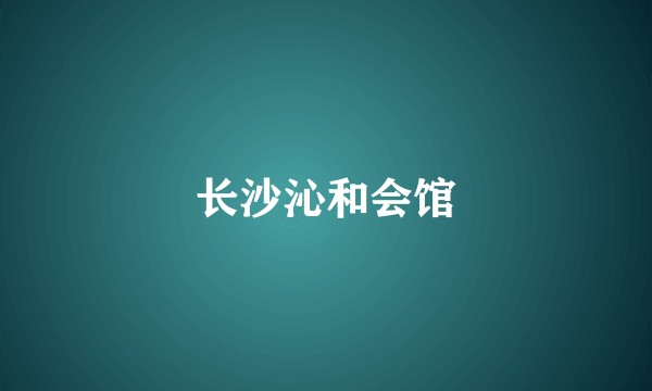 长沙沁和会馆