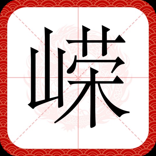 嵘
