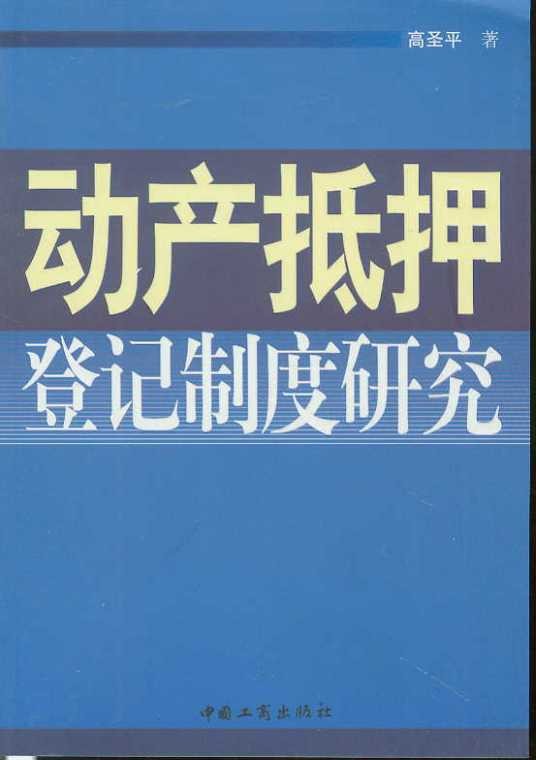 动产抵押