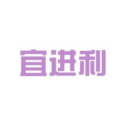 宜进利