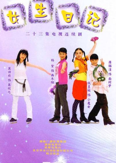 女生日记（2005年李威执导电视剧）