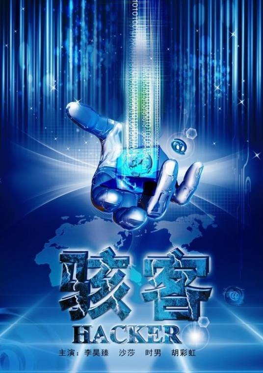 骇客(2012年潘镜丞执导的电影)