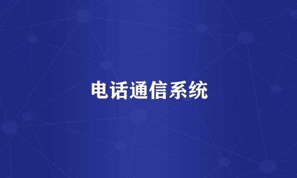 电话通信系统