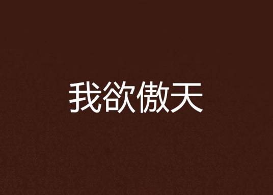 我欲傲天