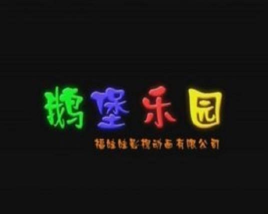 鹅堡乐园
