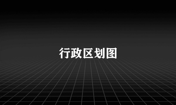 行政区划图