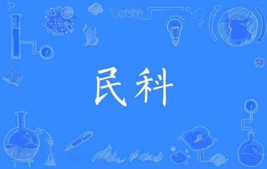 民科