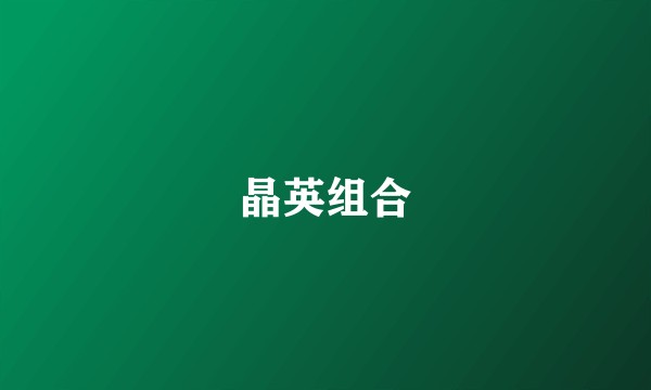 晶英组合