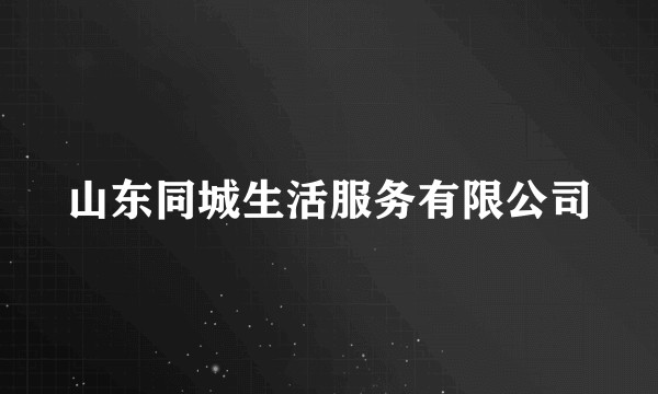 山东同城生活服务有限公司