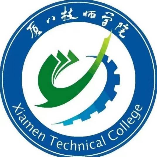 厦门技师学院