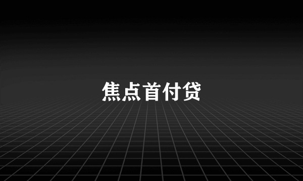 焦点首付贷