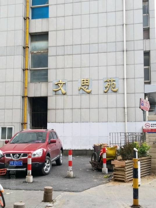 文思苑
