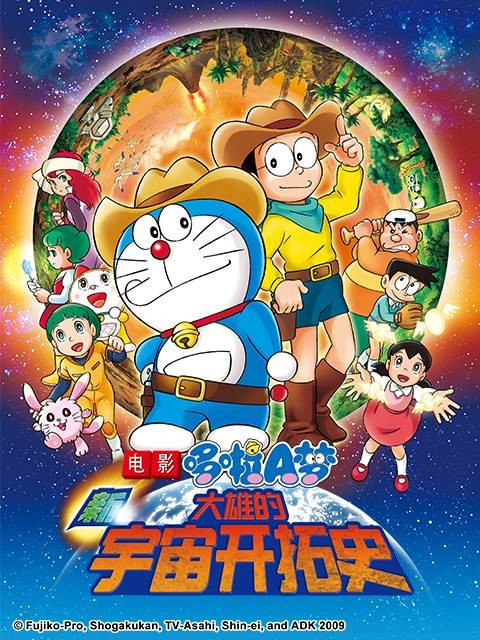 哆啦A梦:新·大雄的宇宙开拓史
