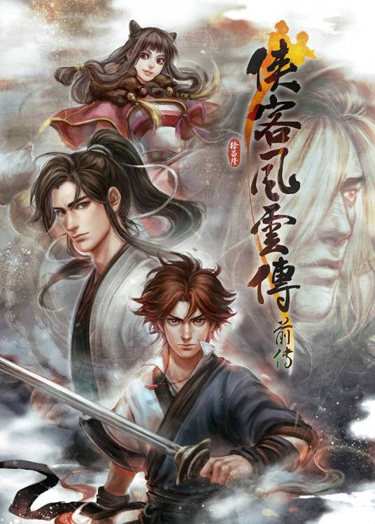 侠客风云传前传（2016年凤凰游戏、河洛工作室发行的角色扮演类游戏）