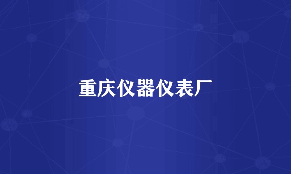 重庆仪器仪表厂