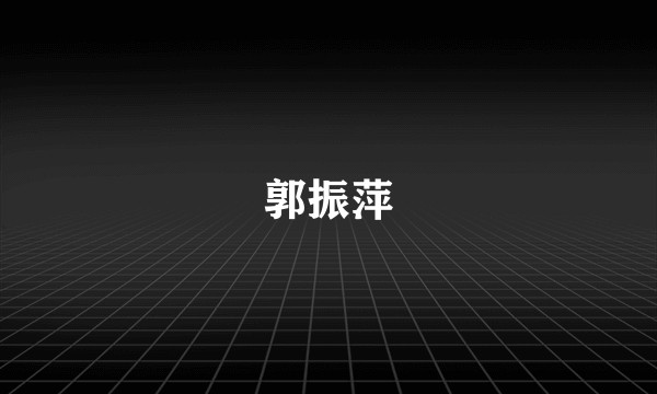 郭振萍